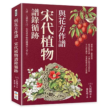與花方作譜，宋代植物譜錄循跡