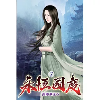 永恆國度07