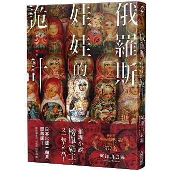 俄羅斯娃娃的詭計