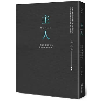 主人(精裝燙金全新彩圖版):你的外面沒有別人,但你不是獨自一個人