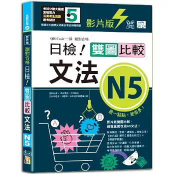 影片版絕對合格日檢！雙圖比較文法N5(25K+QR碼)