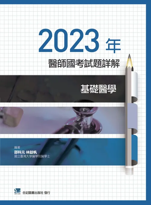 2023年醫師國考試題詳解:基礎醫學