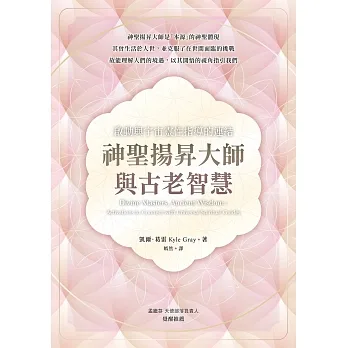 神聖揚昇大師與古老智慧：啟動與宇宙靈性指導的連結
