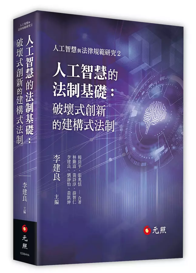 人工智慧的法制基礎：破壞式創新的建構式法制