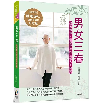男女三春：改善體質，恢復健康的三個人生關鍵