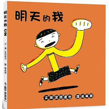 明天的我(四版)