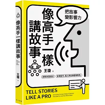 像高手一樣講故事：把故事變影響力！