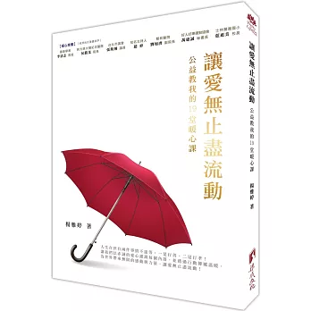 讓愛無止盡流動:公益教我的19堂暖心課
