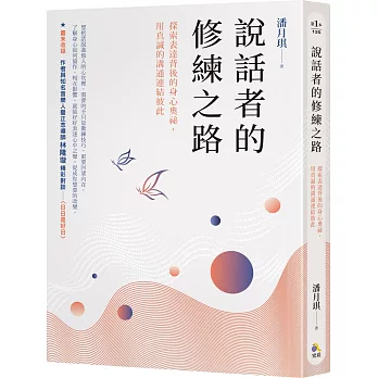 說話者的修練之路:探索表達背後的身心奧祕,用真誠的溝通連結彼此