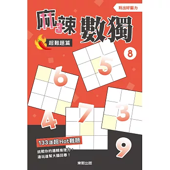 麻辣數獨超難題篇8
