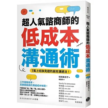 超人氣諮商師的低成本溝通術