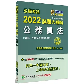 2022試題大補帖【公務員法(含公務員法概要)】(104~110年試題)申論題型