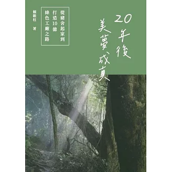 20年後美夢成真：從豬舍起家到打造10億綠色工廠之路