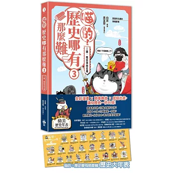 喵的!歷史哪有那麼難(3):三國、魏晉到南北朝【吾皇巴扎黑的穿越劇場】