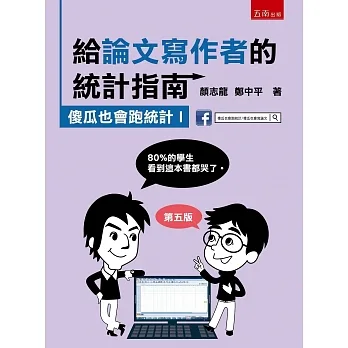 給論文寫作者的統計指南：傻瓜也會跑統計Ⅰ