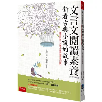 文言文閱讀素養：新看古典小說的故事（古今對照版）隨書附贈【古典小說閱讀素養100題】