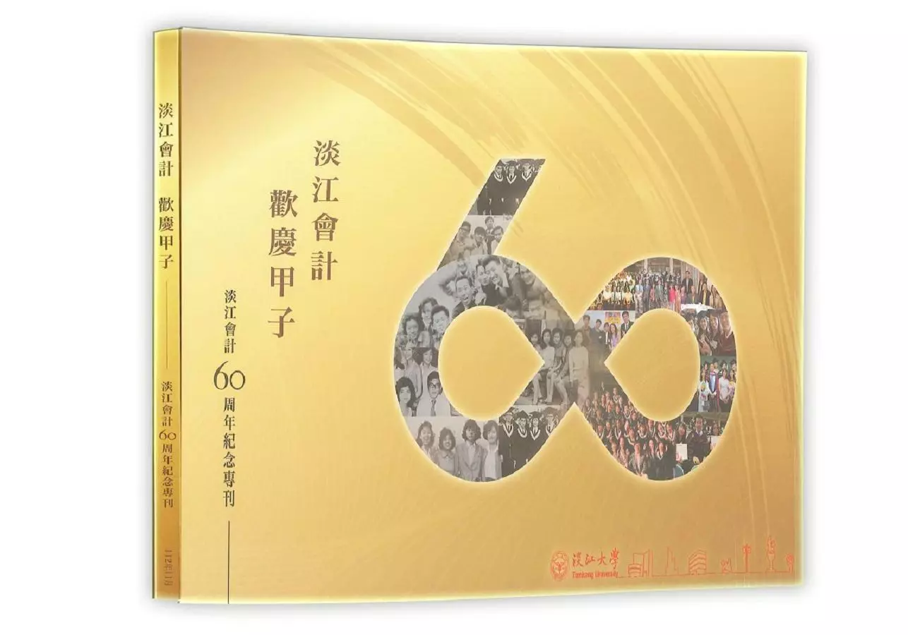 淡江會計60周年紀念專刊