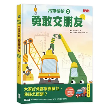 吊車恰恰(02)勇敢交朋友