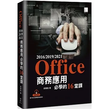 Office 2016/2019/2021商務應用必學的16堂課