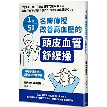 1次5分鐘 名醫傳授改善高血壓的「頭皮血管舒緩操」