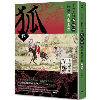 「有意思的聊齋」當代大師馬瑞芳品讀聊齋志異—狐卷