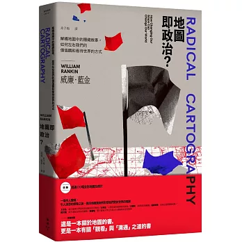 地圖即政治？:解構地圖中的隱藏敘事,如何左右我們的價值觀和看待世界的方式