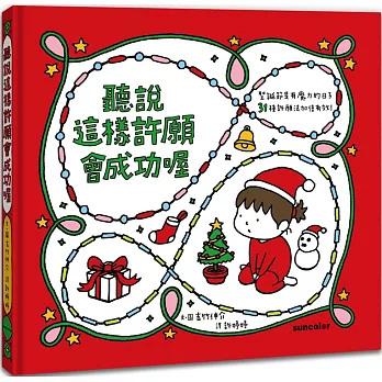 聽說這樣許願會成功喔【聖誕書衣版】