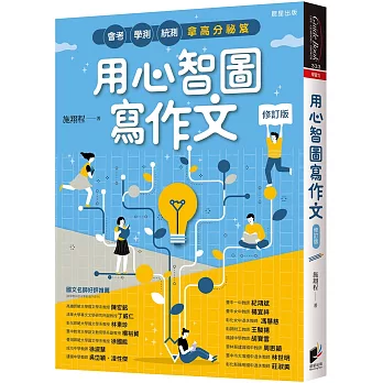 用心智圖寫作文【修訂版】：會考、學測、統測拿高分祕笈