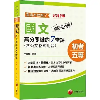 2023超級犯規!國文高分關鍵的七堂課看這本就夠了:大量表格、圖表化[九版](初等考試/地方五等/各類五等)