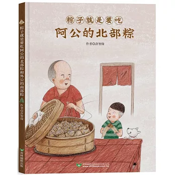 粽子就是要吃阿公的北部粽和外公的南部粽(雙封面雙故事)【隨書附贈南北粽摺紙DIY＆國台雙語故事音檔】