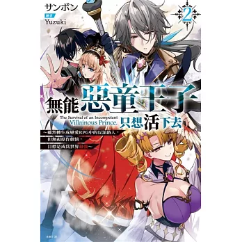 無能惡童王子只想活下去(02)~雖然轉生成戀愛RPG中的反派路人,但無視原作劇情,目標是成為世界最強~