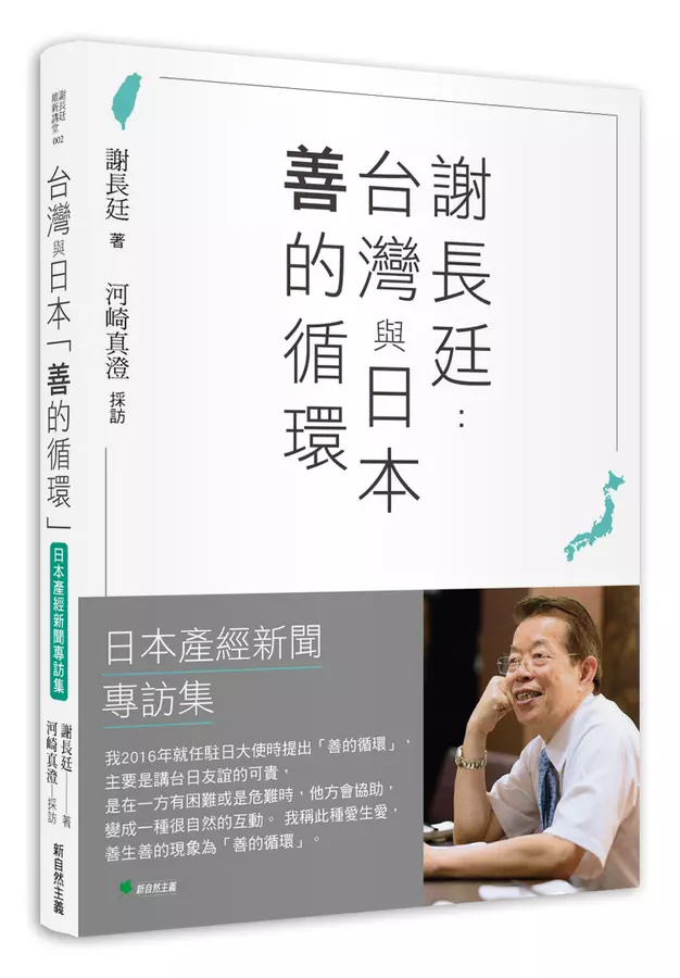 謝長廷-台灣與日本「善的循環」(日本產經新聞專訪集):疫苗與災害援助/重視台日青少年交流/台美日機密會議浮上檯面/東京奧運開幕式直呼台灣/安倍?三暗殺的衝?……