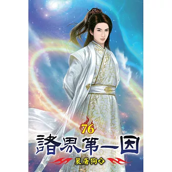 諸界第一因76(完)