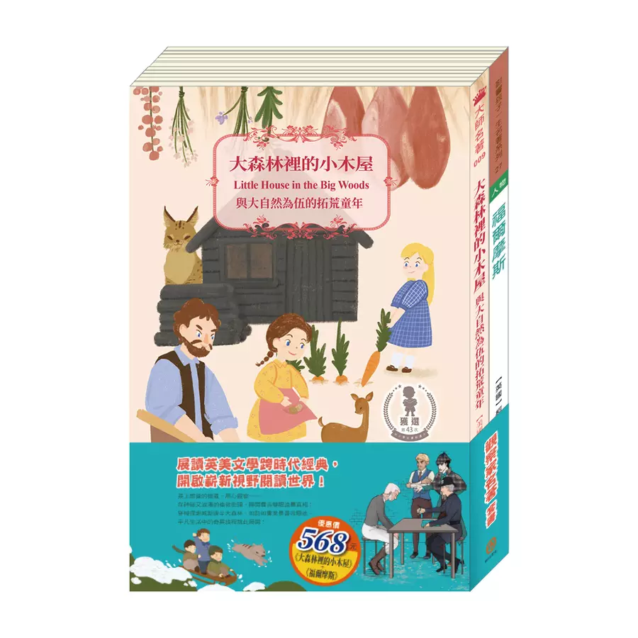 觀察家名著套書:《大森林裡的小木屋》+《福爾摩斯》