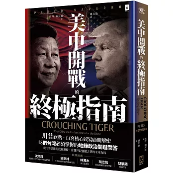 美中開戰的終極指南【川普欽點·白宮核心貿易顧問解密】：45個台灣必須掌握的地緣政治關鍵問答，從川普思維的底層邏輯，看懂世紀強權之爭的未來布局