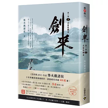 劍來【第三部】(三)君從故鄉來【附贈作者印刷簽名扉頁】