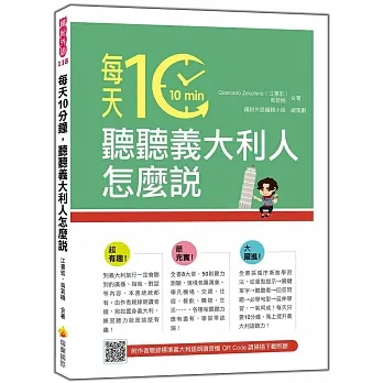 每天10分鐘，聽聽義大利人怎麼說（隨書附作者親錄標準義大利語朗讀音檔QR Code）