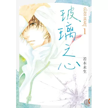 GLASS HEART(1)玻璃之心