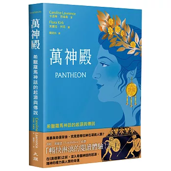 萬神殿：希臘羅馬神話的起源與傳說