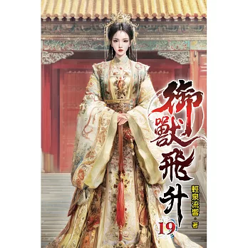 御獸飛升(19)