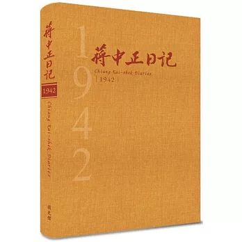 蔣中正日記 1942(精裝)