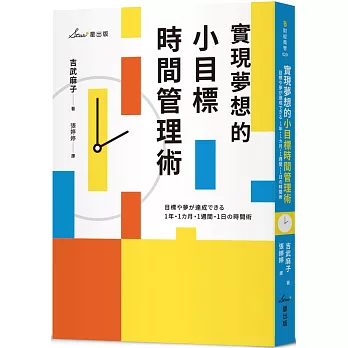 實現夢想的小目標時間管理術