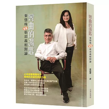 彎曲的湯匙:秦慧珠VS張忠義相對論