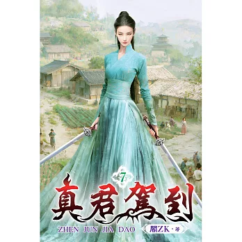 真君駕到(07)