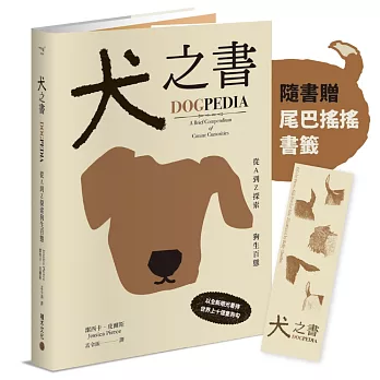 犬之書:從A到Z探索狗生百態【精裝小百科,普林斯頓大學策畫,一本讀懂人狗牽絆】