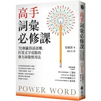 高手詞彙必修課：70個贏得話語權，打造文字亮點的強力詞彙使用法