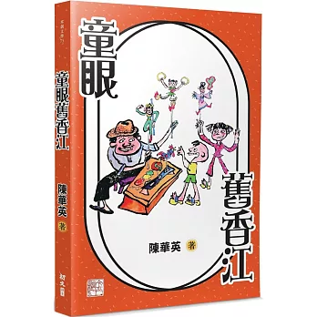 童眼舊香江