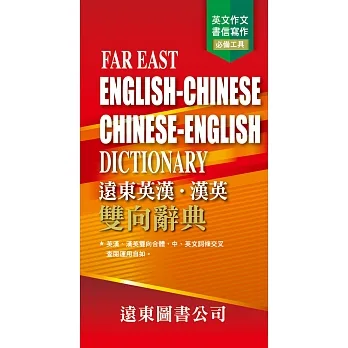 遠東英漢.漢英雙向辭典(道林紙)FAR EAST ENGLISH-CHINESE CHINESE-ENGLISH DICTIONARY(四版)