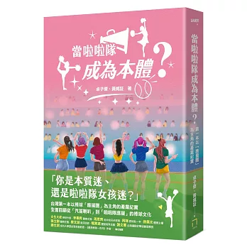 當啦啦隊成為本體？從草根應援、韓風來襲到大女團時代,從「簡樸野球」到「錢進球場」,第一本以「應援團」為主角的產業紀實