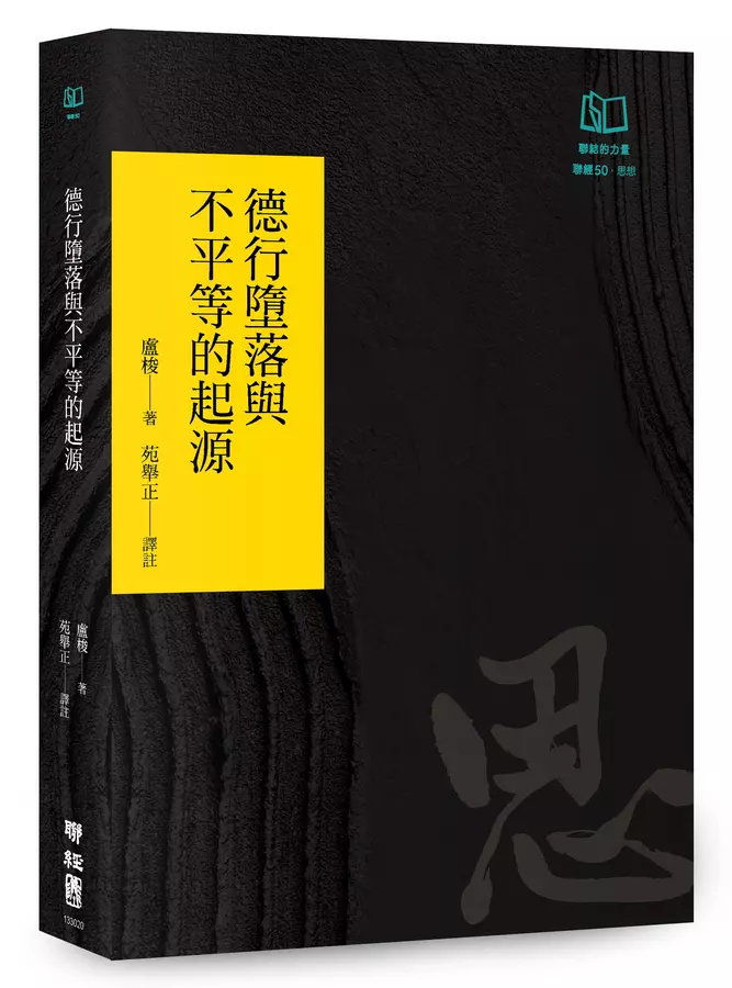 德行墮落與不平等的起源(聯經50週年經典書衣限定版)